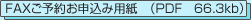 FAXご予約お申込み用紙（PDF　66.3kb